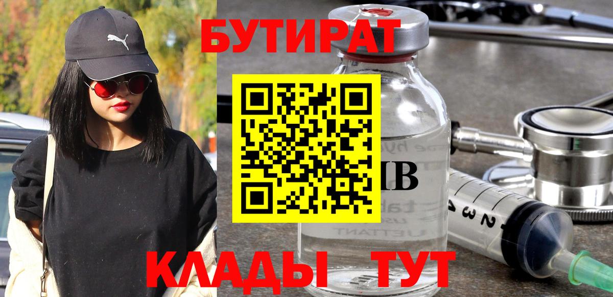 БУТИРАТ 99%  Вход с VPN  Ливны 